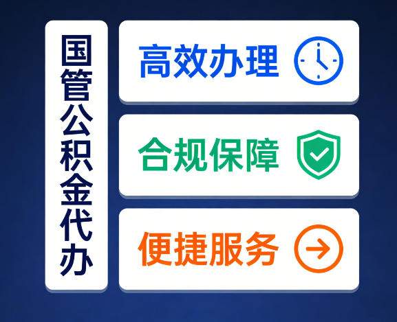 廊坊国管公积金代办