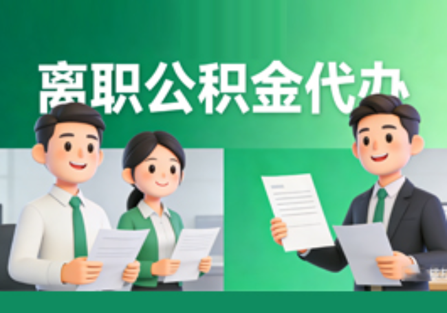 廊坊离职公积金代办