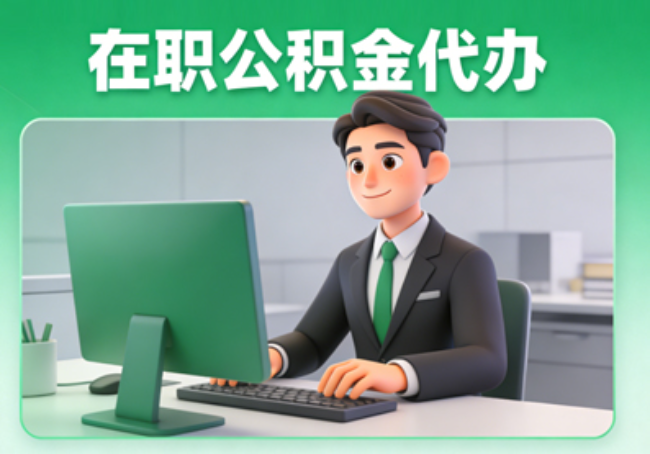 廊坊在职公积金提取代办