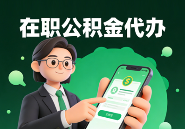 廊坊在职公积金代办提取