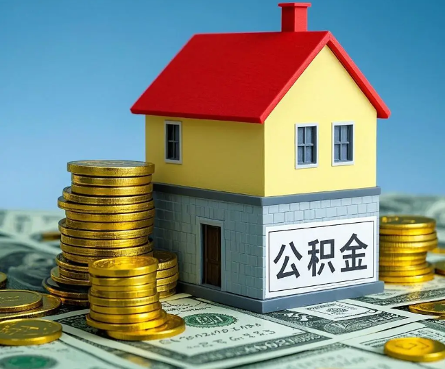 廊坊租房提取公积金代办