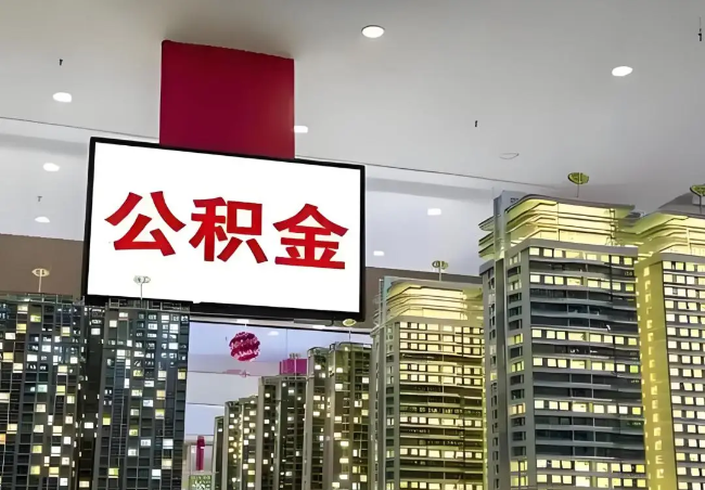 廊坊离职销户提取公积金