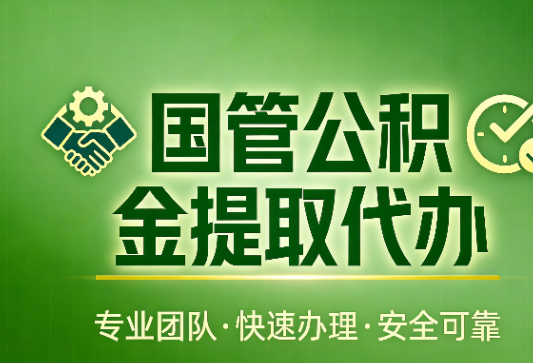廊坊国管公积金提取最新政策解读与高效办理攻略