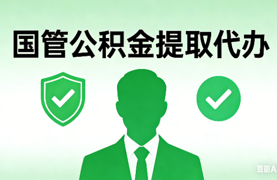 廊坊国管公积金提取代办手续材料全解析