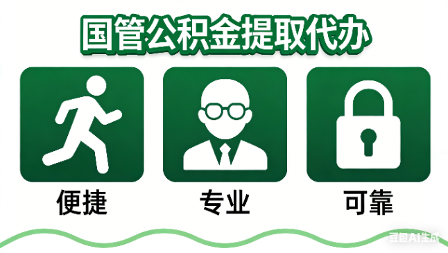 廊坊国管公积金提取代办攻略含政策解读、流程详解与合规代办方案